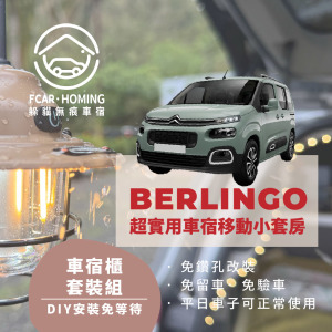 【台南限定-30分鐘完成安裝】CITROEN Berlingo車宿露營專用套組(有爐具櫃)