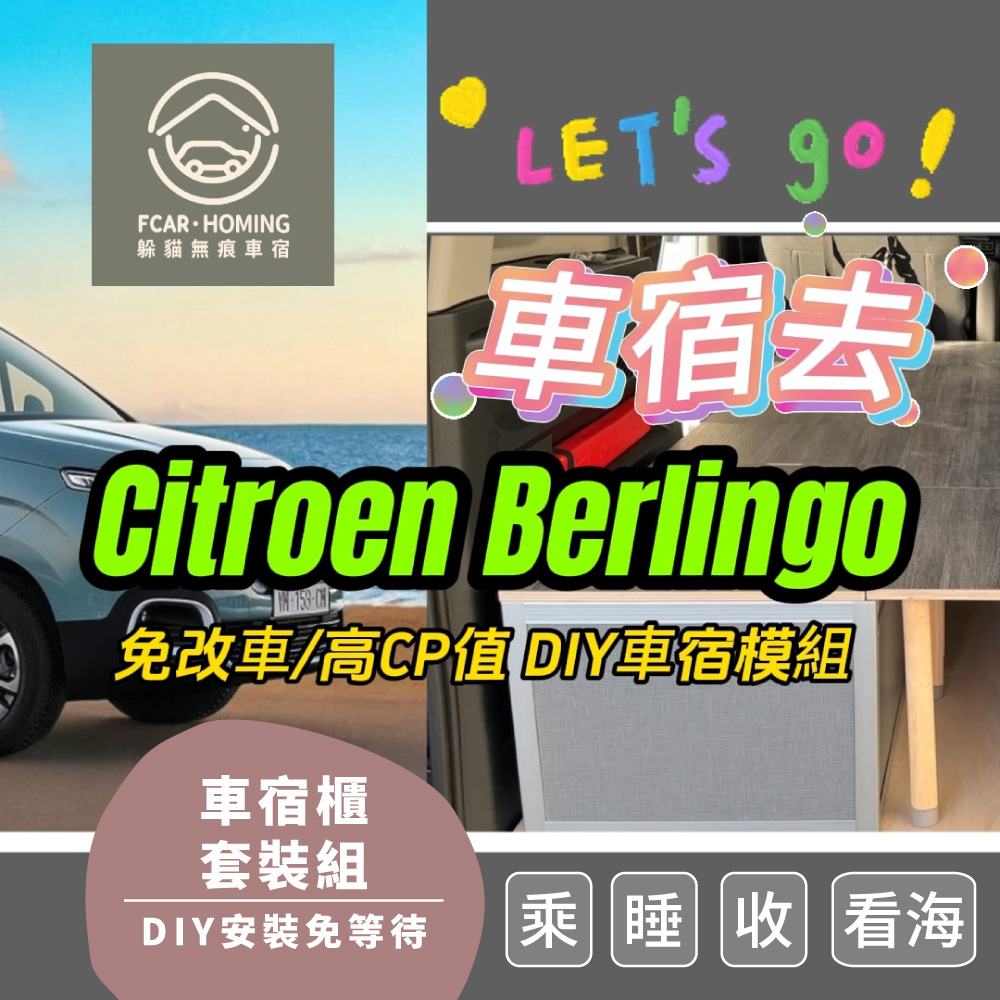 Citroen Berlingo車宿露營DIY專用套組，睡、乘、收、午茶，一次給你四種使用模式