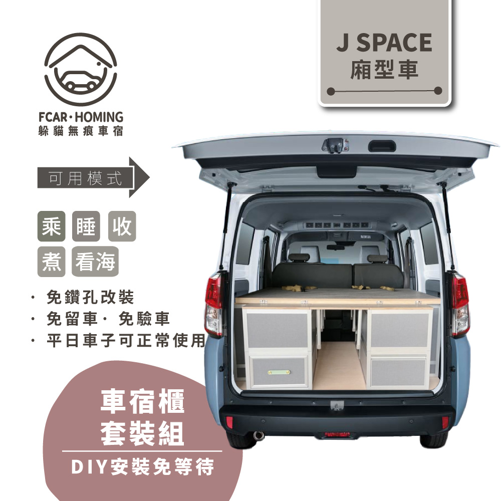 JSPACE箱型車-車宿露營DIY專用套組。乘、收、睡、煮、看海五大車宿模式隨時自由變化