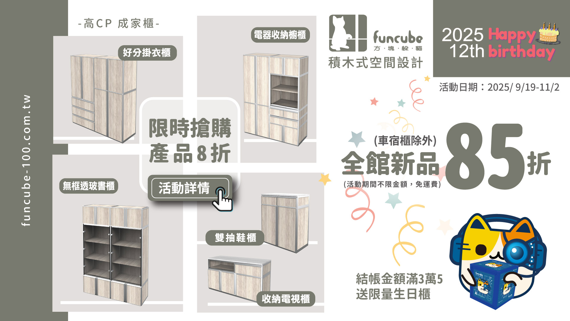周年慶,方塊躲貓優惠,鋁櫃,衣櫃,電器櫃