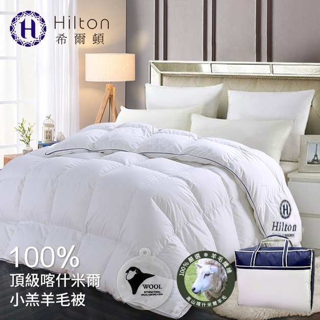 【Hilton希爾頓】五星級奢華風100%喀什米爾2.5KG小羔羊被 白(B0883-H25)
