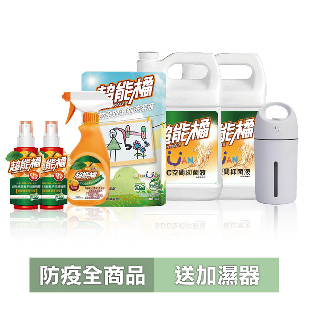 【抗菌大作戰】超能橘全商品