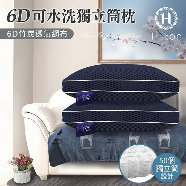 Hilton希爾頓6D透氣全水洗獨立筒枕