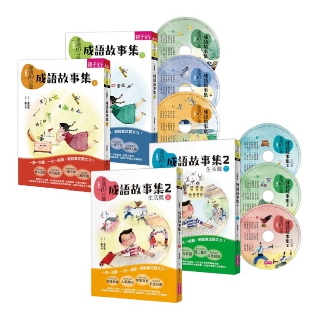 【小學生必備成語寶典】晨讀10分鐘：成語故事集1+2