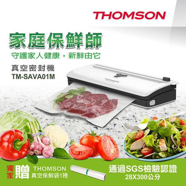 【THOMSON】真空密封機(TM-SAVA01M)