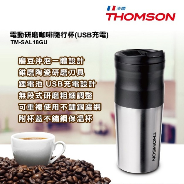 【THOMSON】電動研磨咖啡隨行杯USB充電(TM-SAL18GU)