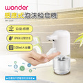 【WONDER 旺德】智能感應酒精消毒噴霧機(WH-Z01S)+【WONDER 旺德】感應式泡沫給皂機 WH-Z20F_3