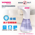 【WONDER 旺德】智能感應酒精消毒噴霧機(WH-Z01S)+【WONDER 旺德】感應式泡沫給皂機 WH-Z20F_2