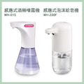 【WONDER 旺德】智能感應酒精消毒噴霧機(WH-Z01S)+【WONDER 旺德】感應式泡沫給皂機 WH-Z20F_1
