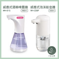 【WONDER 旺德】智能感應酒精消毒噴霧機(WH-Z01S)+【WONDER 旺德】感應式泡沫給皂機 WH-Z20F