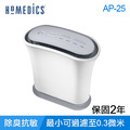 美國 HOMEDICS 家醫 TRUE HEPA 雙效過濾抗敏空氣清淨機(大) AP-25_2