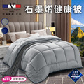 【VALENTINO 范倫鐵諾】奢華貴族風石墨烯舒眠健康被1.8Kg/二色任選(棉被/被子/纖維被)