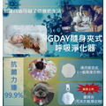 【出國必備】GDAY隨身夾式呼吸淨化器_5