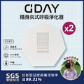 GDAY隨身夾式呼吸淨化器 2入組