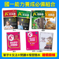 國一英文能力養成組(文法通1+2+閱讀通1+2+單字2000+單字複習卷60回+文法學習單4回)