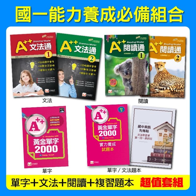 國一英文能力養成組(文法通1+2+閱讀通1+2+單字2000+單字複習卷60回+文法學習單4回)
