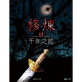 修煉套書（共五冊）_3