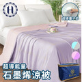 【Hilton 希爾頓】可水洗石墨烯涼感科技冰淇淋能量涼被_2