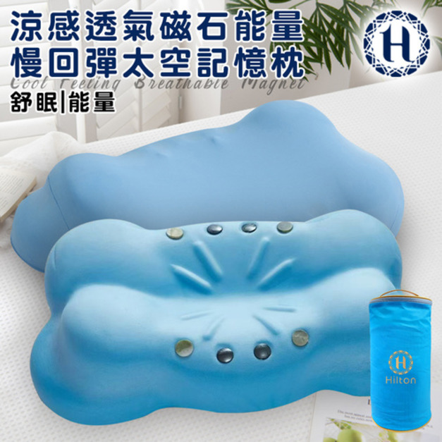 【Hilton 希爾頓】涼感透氣磁石能量慢回彈太空記憶枕(枕頭/能量枕/釋壓枕)(P8006)
