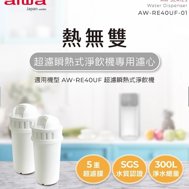 【AIWA 愛華】熱無雙-超濾瞬熱式淨飲機 AW-RE40UF 專用濾心二入組