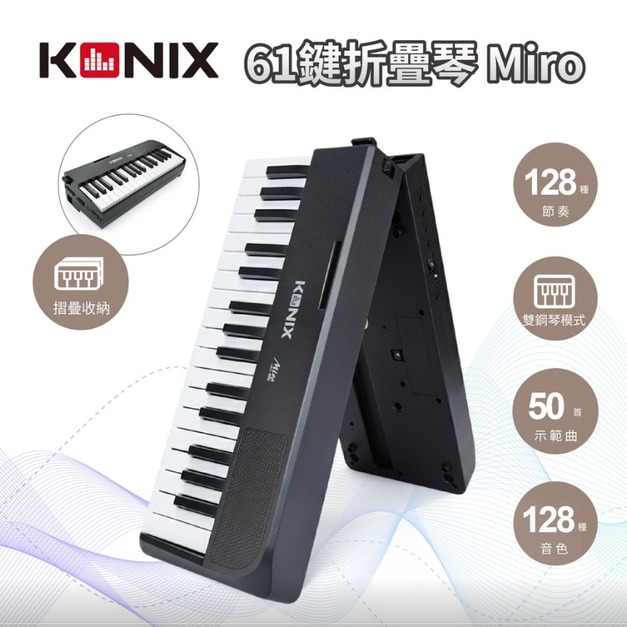 【KONIX】61鍵折疊琴 Miro 摺疊鋼琴 便攜電子琴