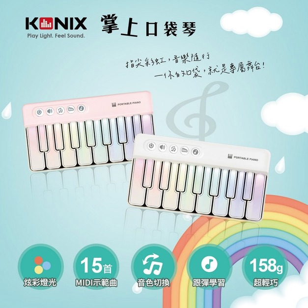 【KONIX】 掌上口袋琴 K8047 迷你電子琴 學習電子琴 兒童音樂玩具 七彩燈光琴