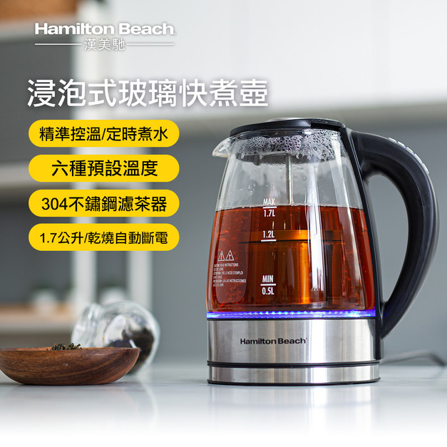 美國 漢美馳 多功能浸泡式玻璃快煮壺 40942-TW