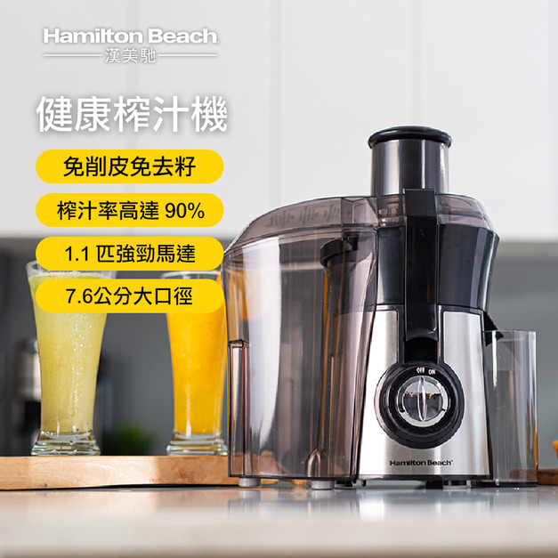美國 漢美馳 高纖萃取蔬果榨汁機 67608-TW