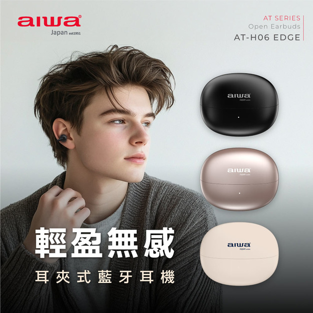 AIWA 愛華 AT-H06 EDGE 耳夾式真無線藍牙耳機(網紅款/舒適/低音強化)