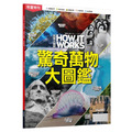 【LiveABC】How It Works知識大圖解年度特刊：驚奇萬物大圖鑑