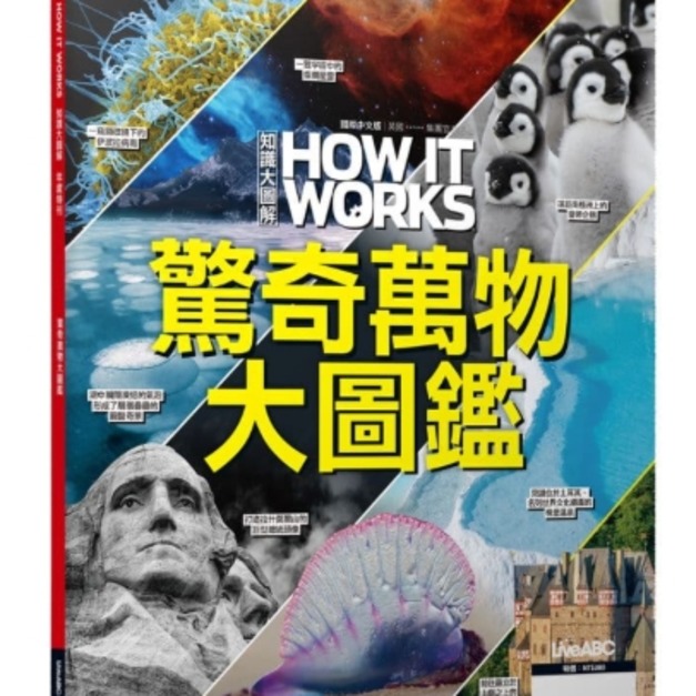 【LiveABC】How It Works知識大圖解年度特刊：驚奇萬物大圖鑑