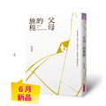 【首刷限定 燙金裝幀】父母的旅程｜親子天下創辦人何琦瑜，最深情的家庭書寫