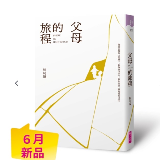 【首刷限定 燙金裝幀】父母的旅程｜親子天下創辦人何琦瑜，最深情的家庭書寫
