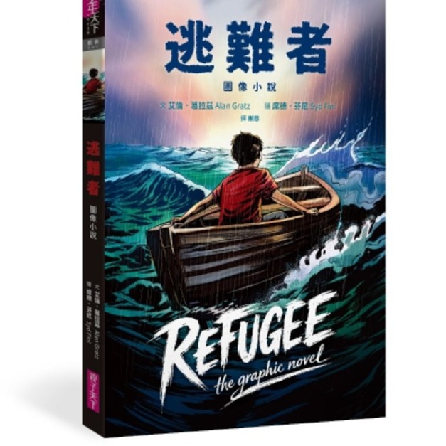 逃難者【圖像小說】(蟬聯《紐約時報》暢銷榜五年經典之作，首度圖像化)