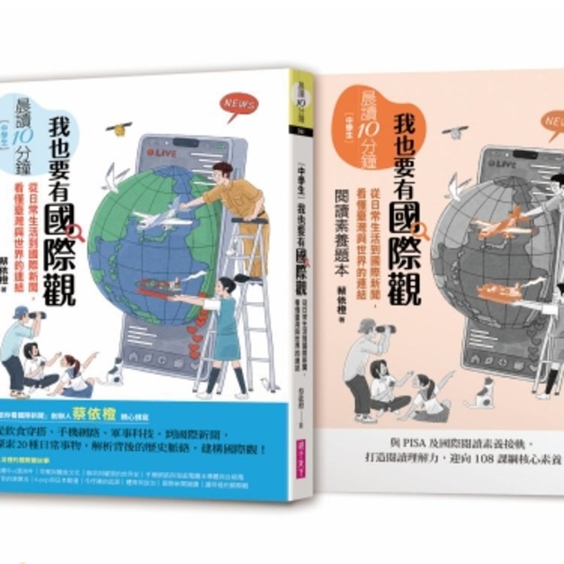 晨讀10分鐘：我也要有國際觀——從日常生活到國際新聞，看懂臺灣與世界的連結（附閱讀素養題本）