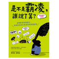是不是霸凌，誰說了算？【全情境解方升級版】：直擊教育現場實況，給家長老師的霸凌防制實踐指南