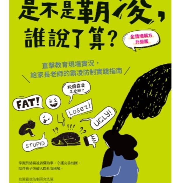 是不是霸凌，誰說了算？【全情境解方升級版】：直擊教育現場實況，給家長老師的霸凌防制實踐指南