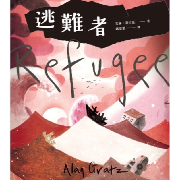 逃難者（橫掃《科克斯書評》、《出版人週刊》年度書籍，探討人權經典之作）