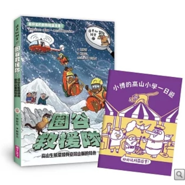 達克比辦案17：圈谷救援隊：高山生態環境與臺灣山脈的特色