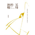 【首刷限定 燙金裝幀】父母的旅程｜親子天下創辦人何琦瑜，最深情的家庭書寫_1
