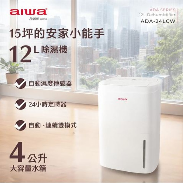 AIWA 愛華12L 負離子清淨除濕機 (ADA-24LCW) 15坪｜一級能效好省電