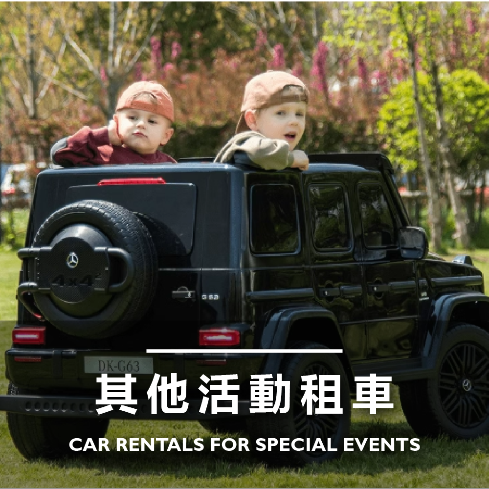BABY嘟嘟房兒童電動車-活動租車