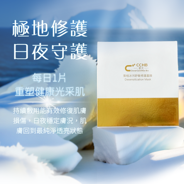 南極冰河舒敏修護面膜