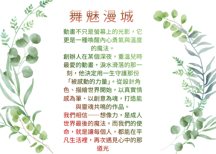 舞 魅 漫 城 品牌故事.