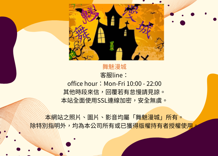 舞魅漫城版權宣告