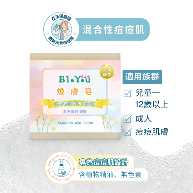 煥膚皂 混和性痘痘肌皂。冷製皂/手工皂