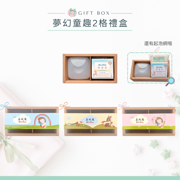 童趣2格組 寶寶手工皂彌月禮盒