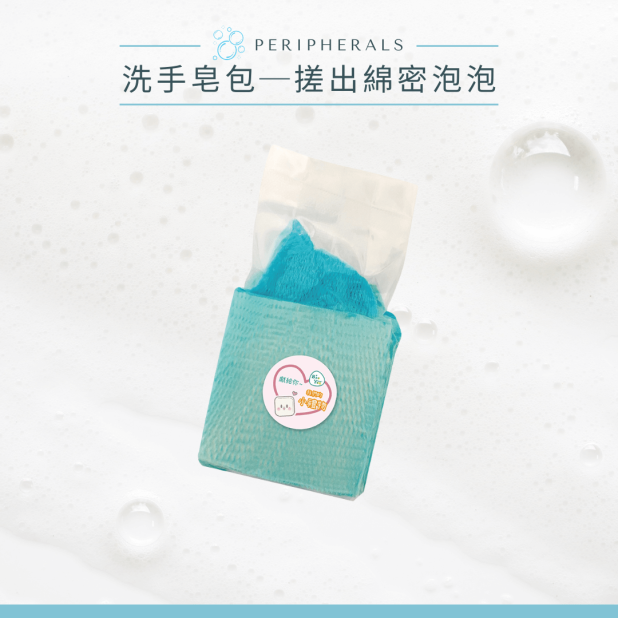 洗手皂包-滿額禮