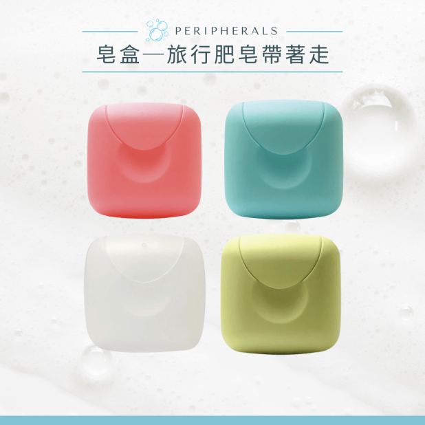 便利攜帶旅行皂盒 (4色)
