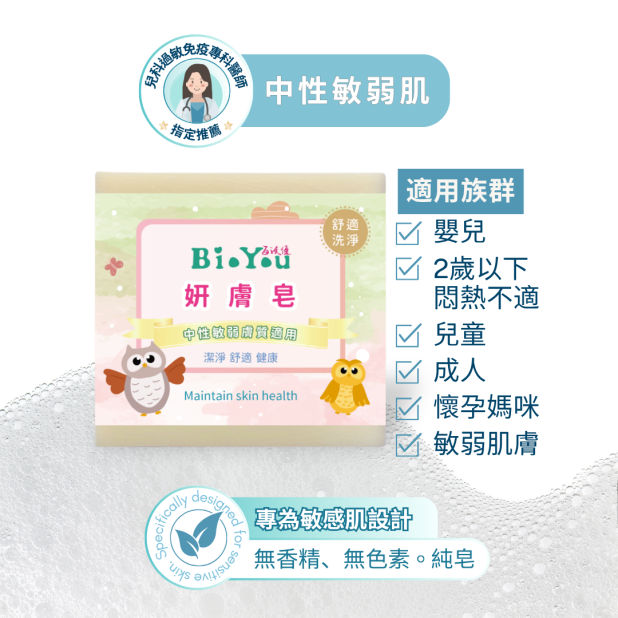 妍膚皂｜中性肌與嬰幼兒 日常沐浴純皂